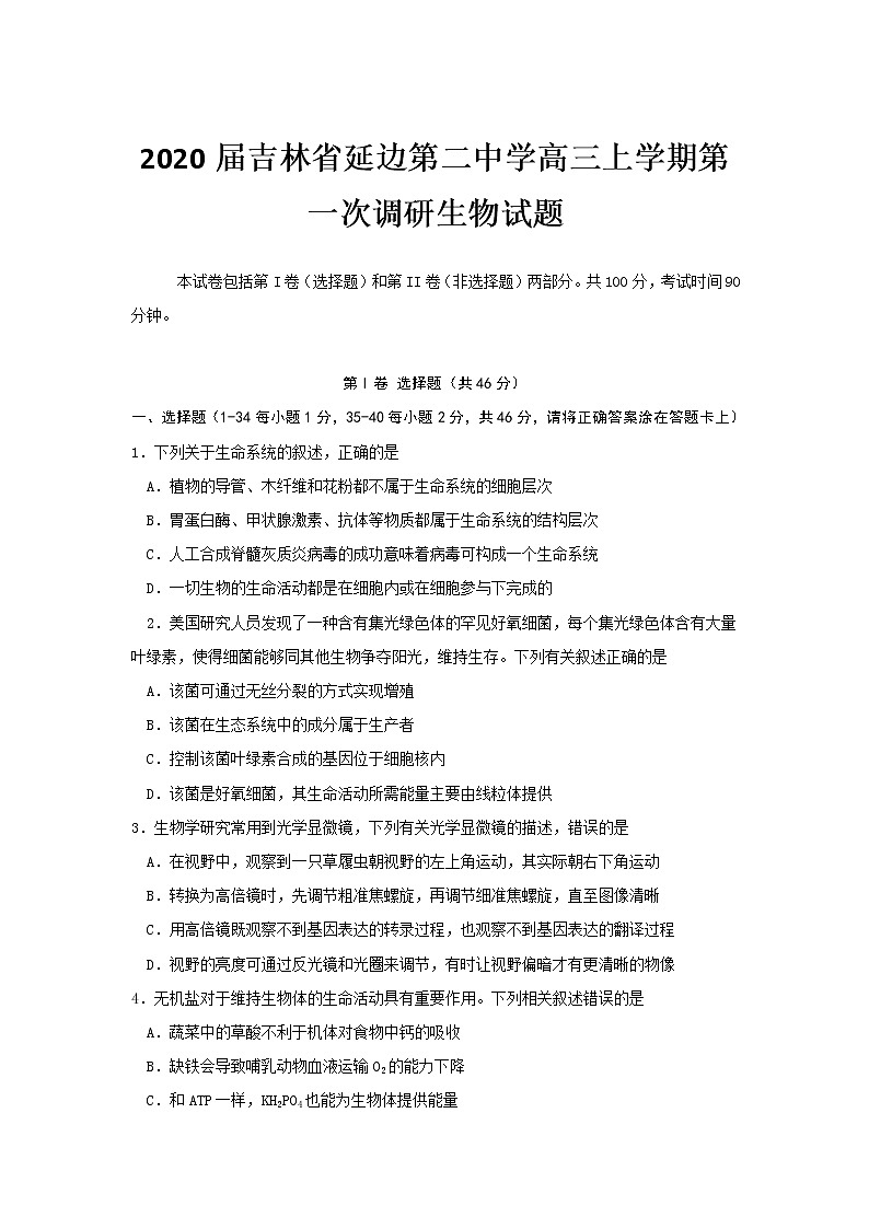 2020届吉林省延边第二中学高三上学期第一次调研生物试题01