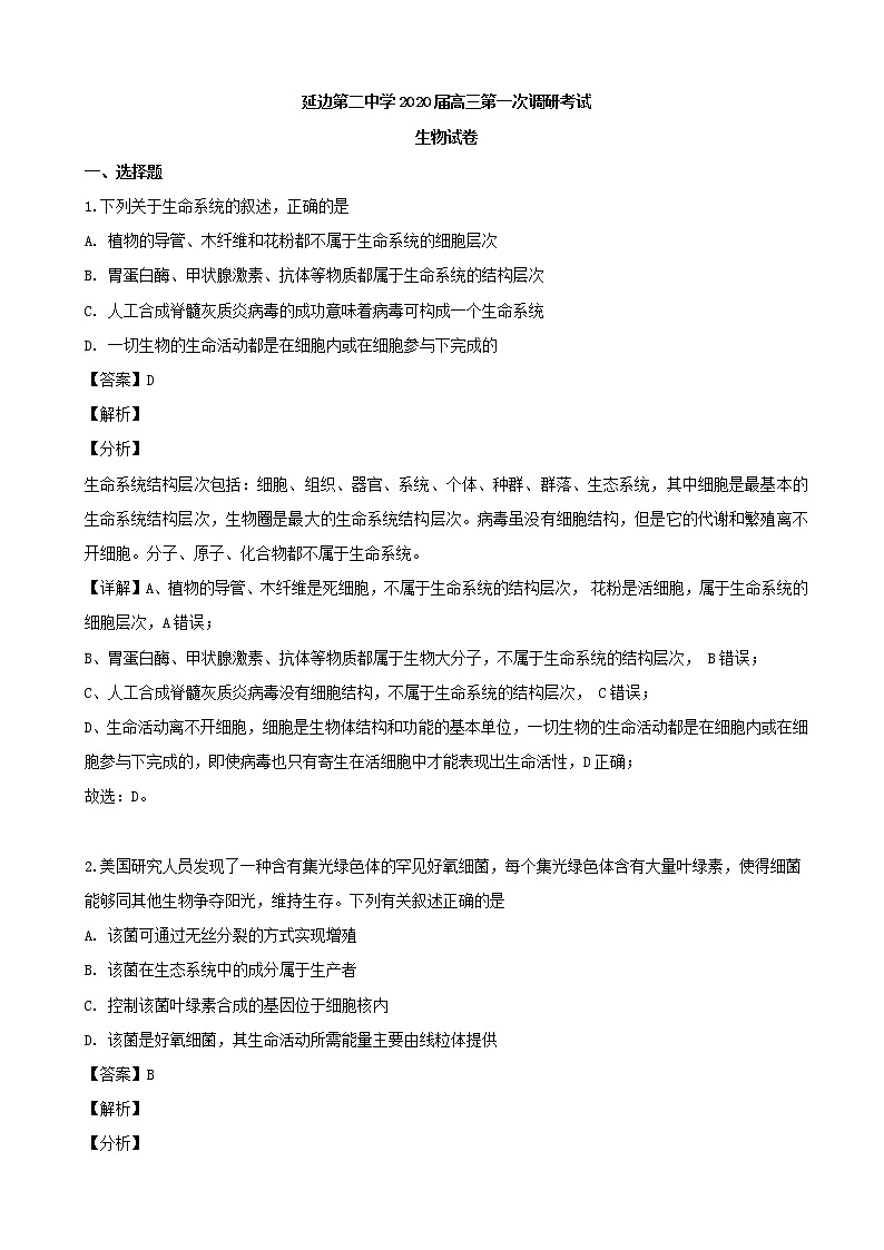 2020届吉林省延边二中高三上学期第一次调研生物试题（解析版）01