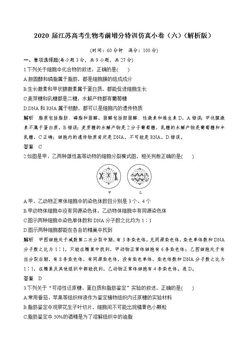 2020届江苏高考生物考前增分特训仿真小卷（六）（解析版）01
