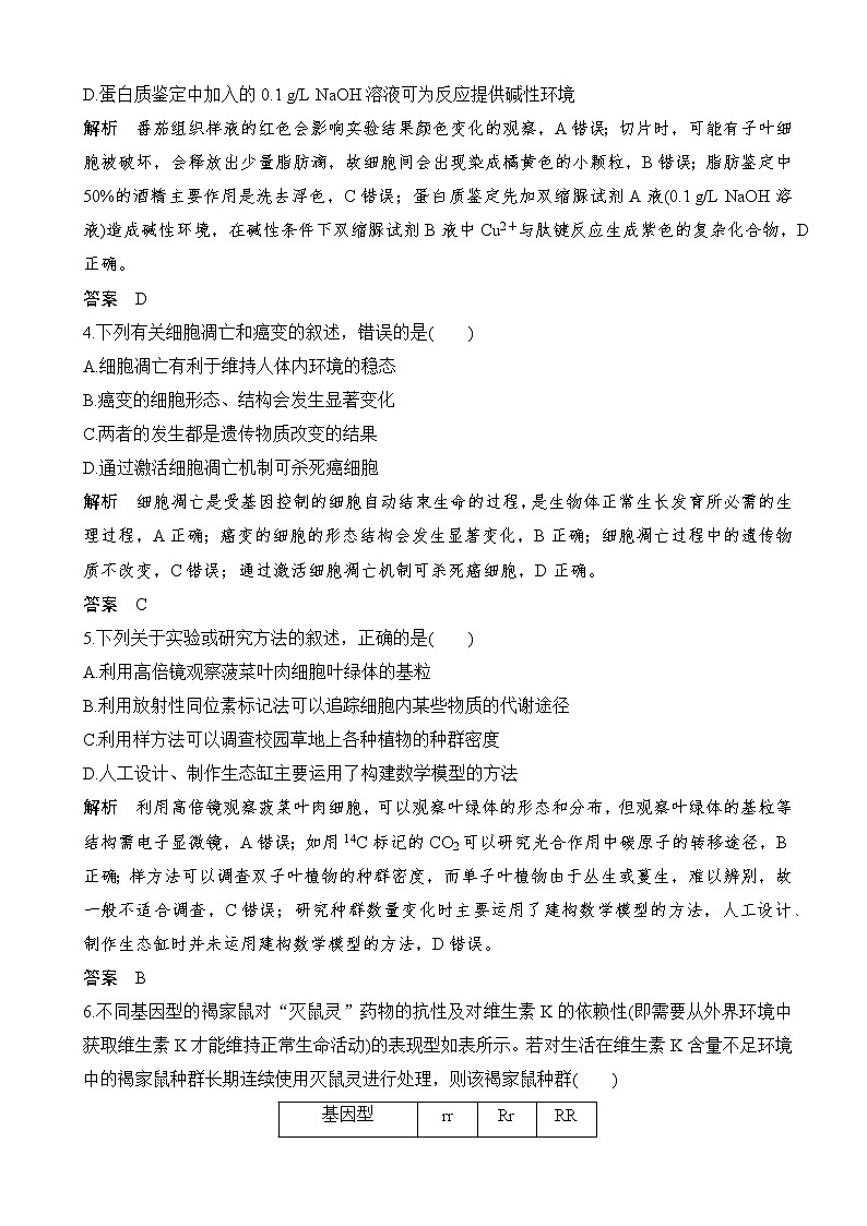 2020届江苏高考生物考前增分特训仿真小卷（六）（解析版）02