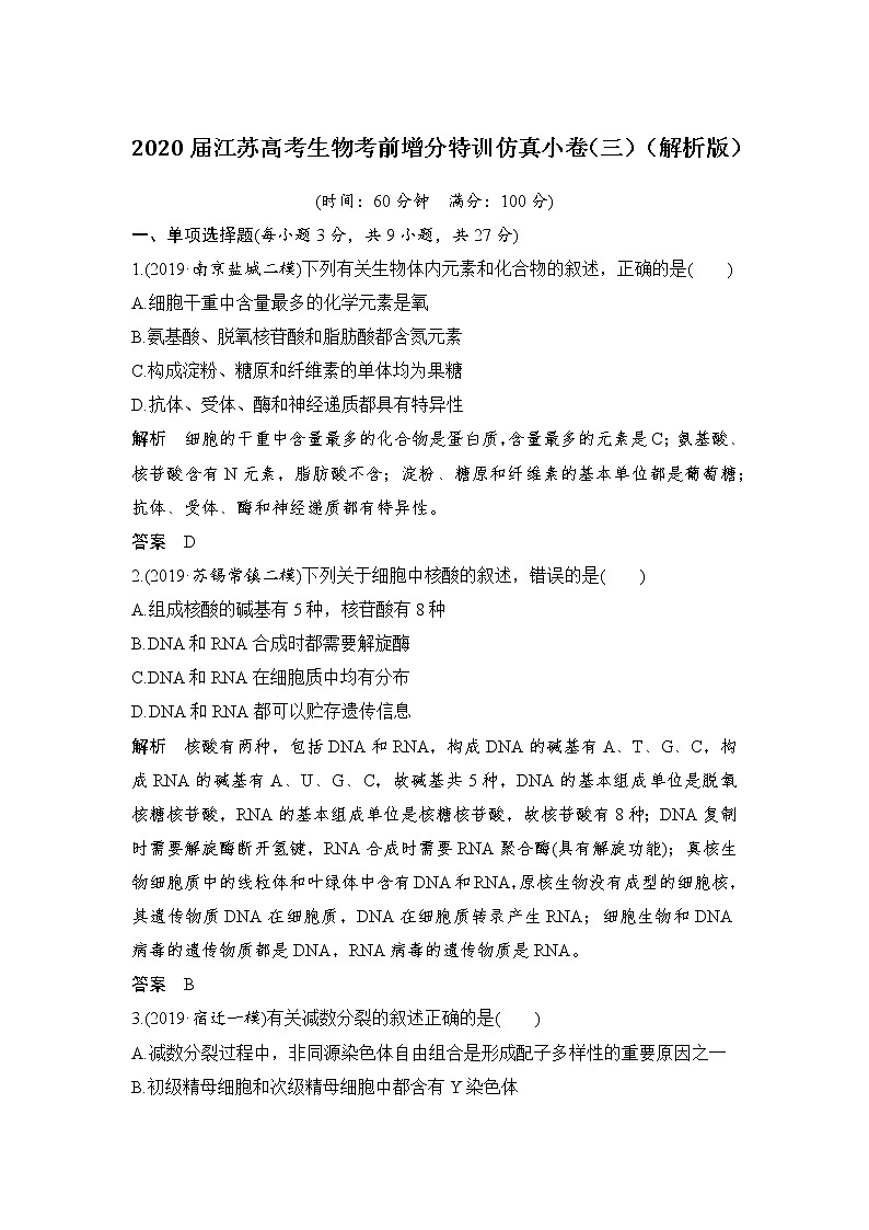 2020届江苏高考生物考前增分特训仿真小卷（三）（解析版）01