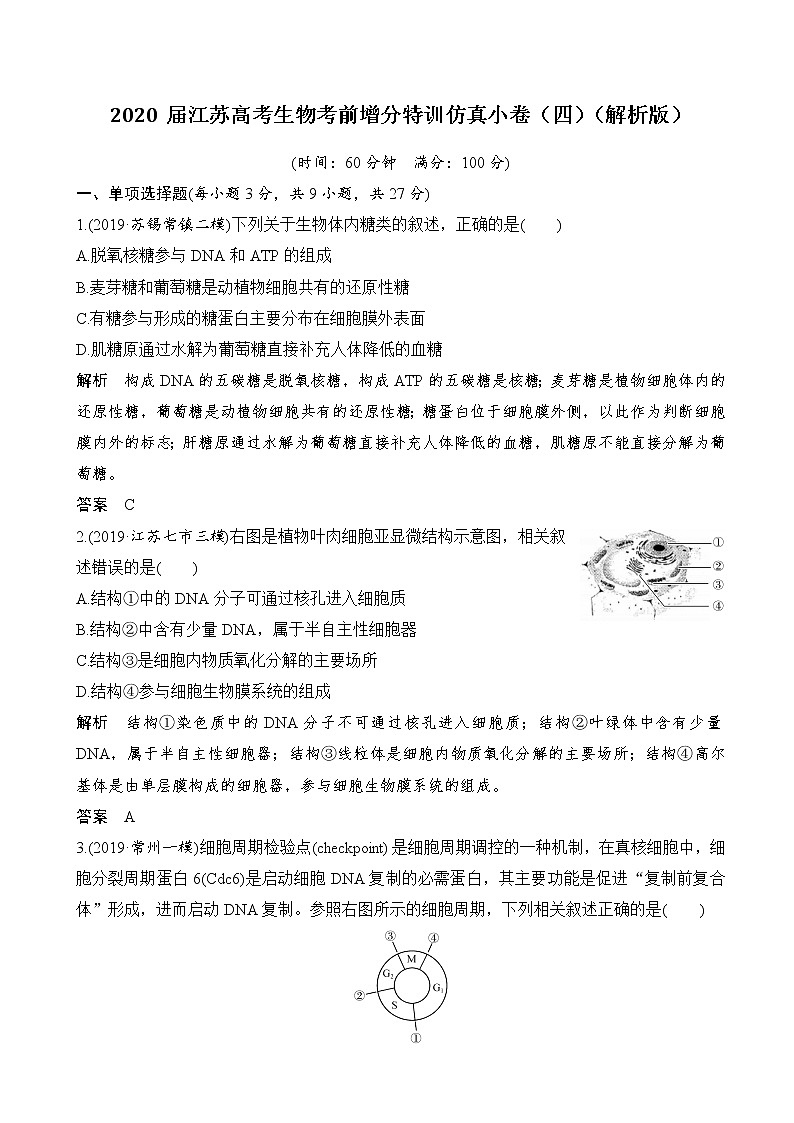 2020届江苏高考生物考前增分特训仿真小卷（四）（解析版）01