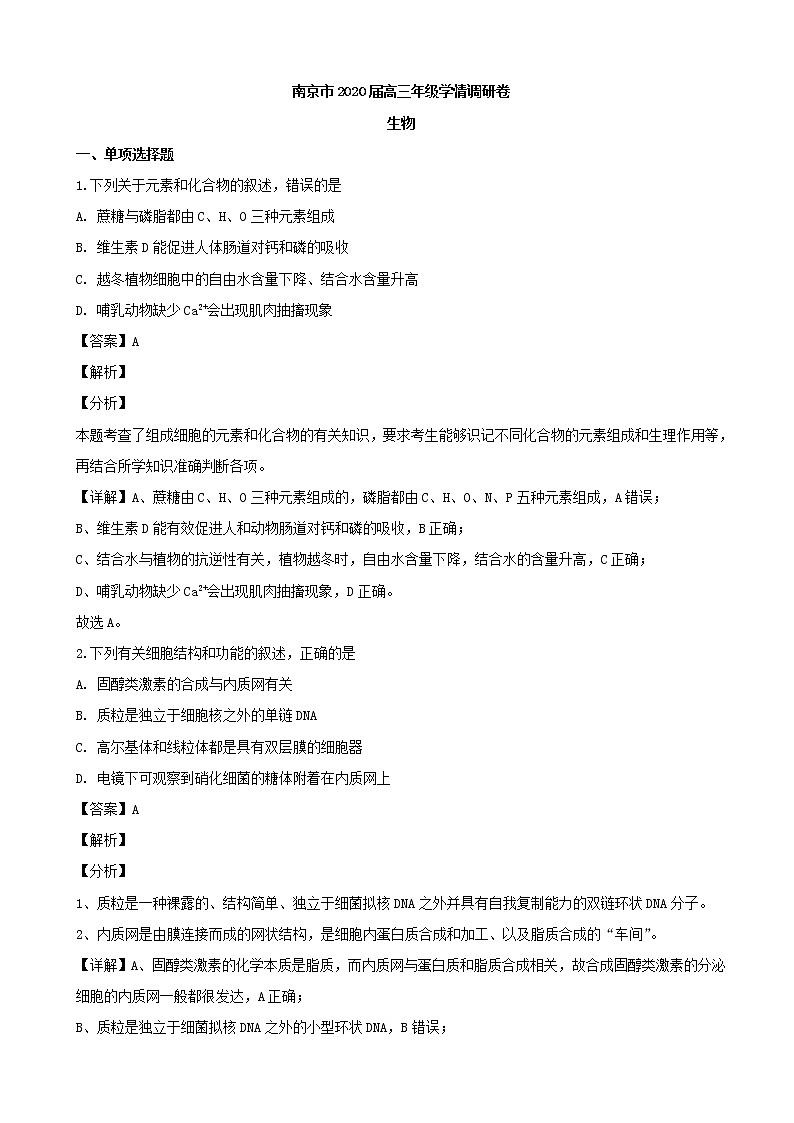 2020届江苏省南京市高三上学期第一次学情调研生物试题（解析版）01