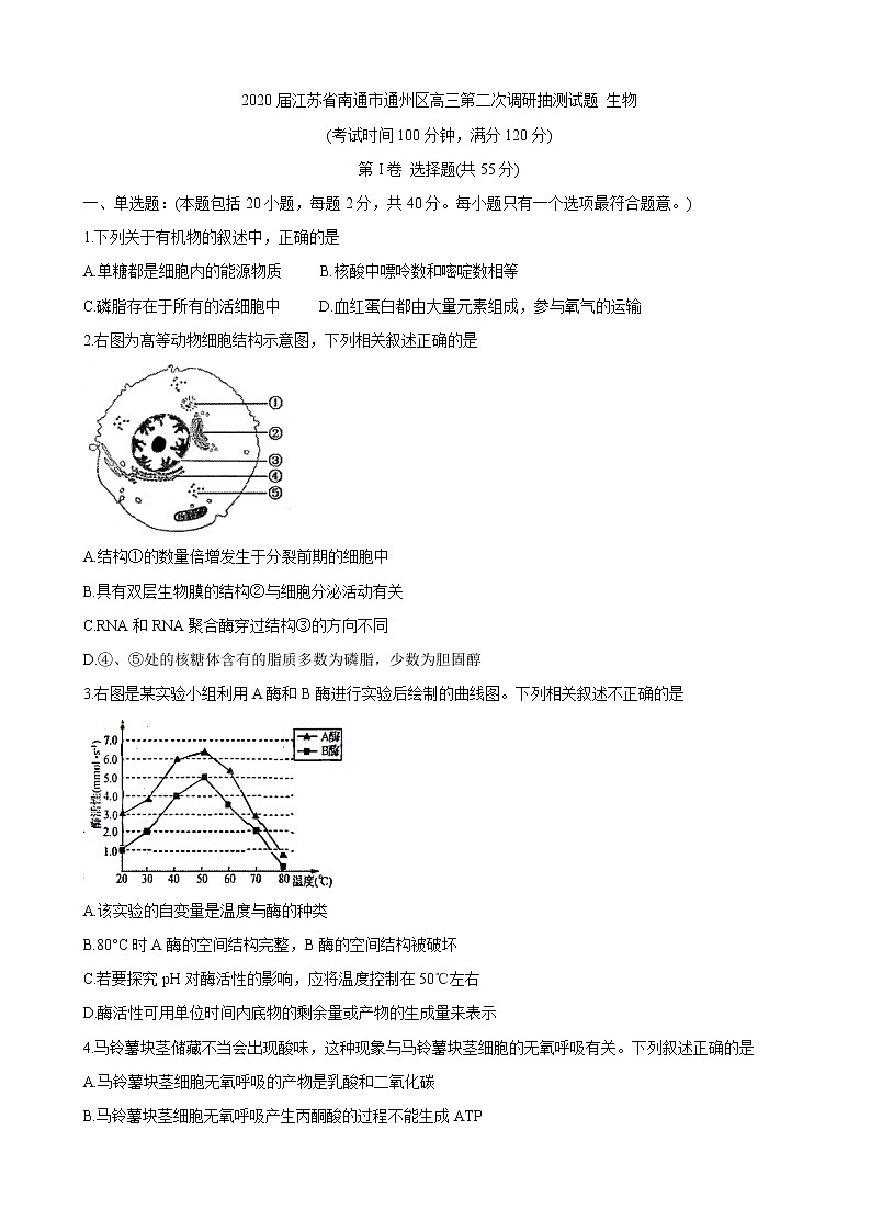2020届江苏省南通市通州区高三第二次调研抽测试题 生物01