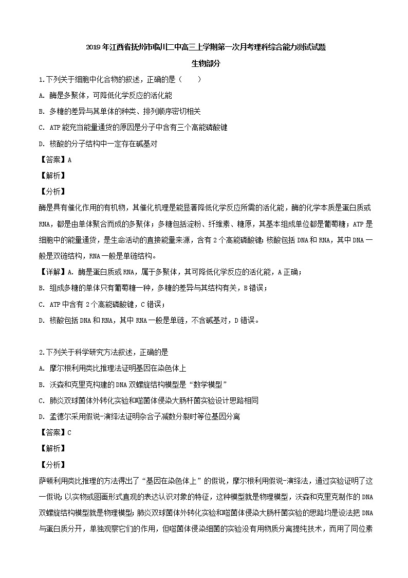 2020届江西省抚州市临川二中高三上学期第一次月考理综生物试题 （解析版）01