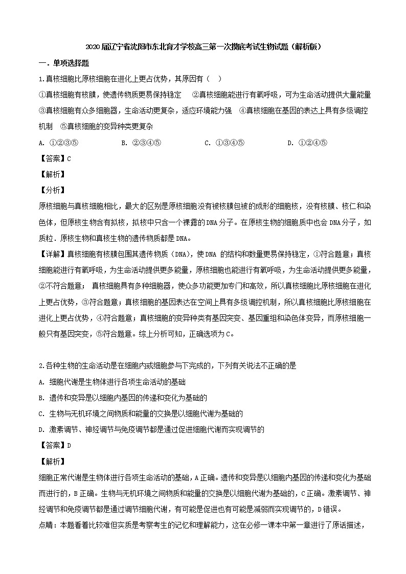 2020届辽宁省沈阳市东北育才学校高三第一次摸底考试生物试题（解析版）第1页