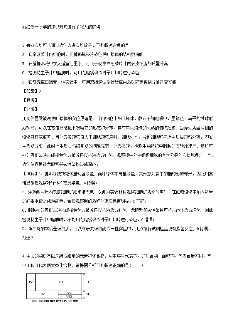 2020届辽宁省沈阳市东北育才学校高三第一次摸底考试生物试题（解析版）第2页