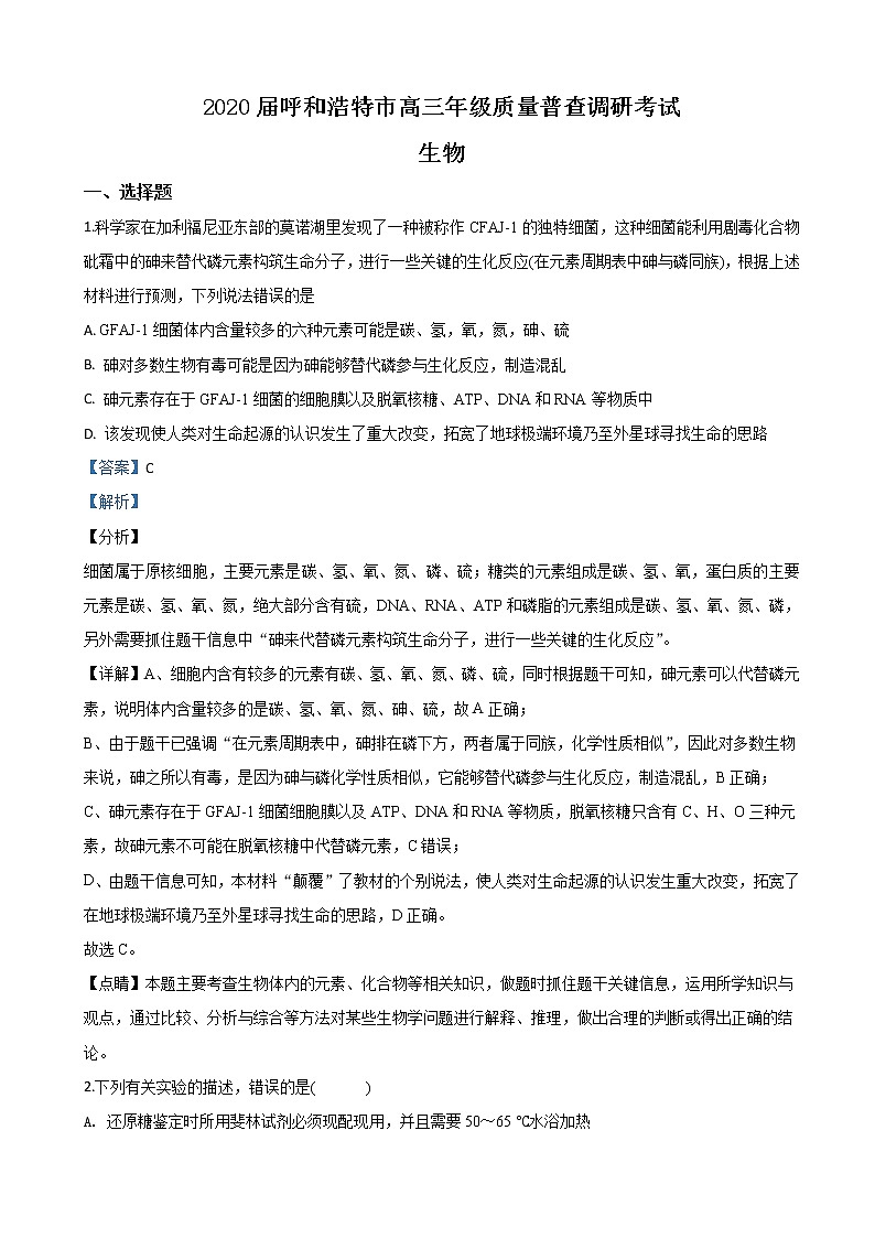 2020届内蒙古呼和浩特市高三上学期质量普查调研考试生物试题（解析版）01