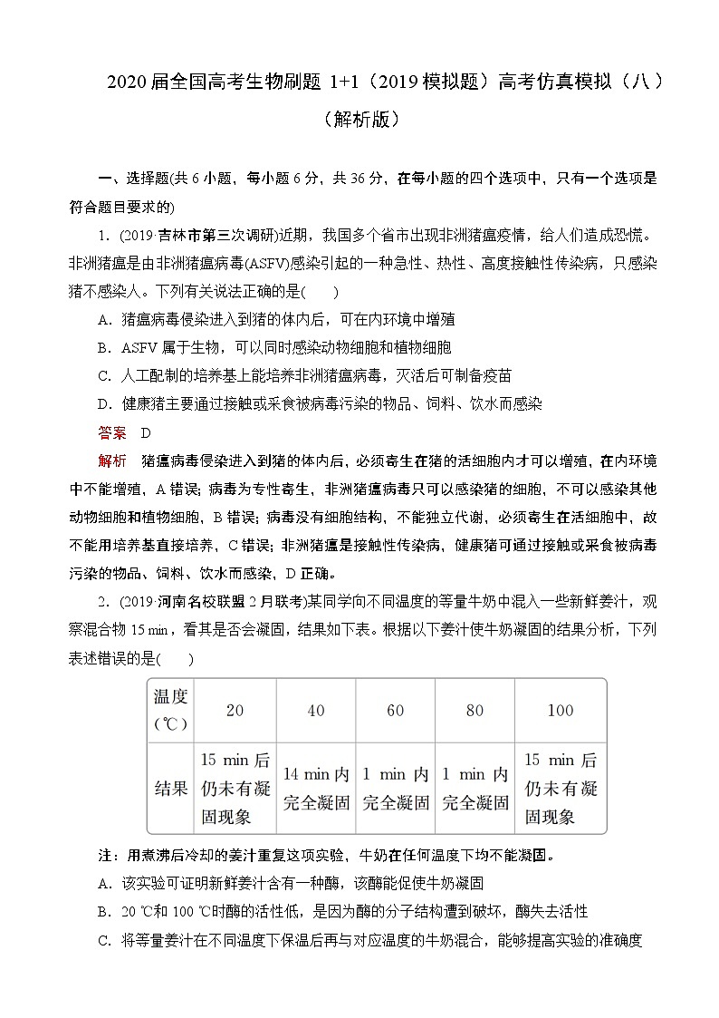 2020届全国高考生物刷题1 1（2019模拟题）高考仿真模拟（八）（解析版）01