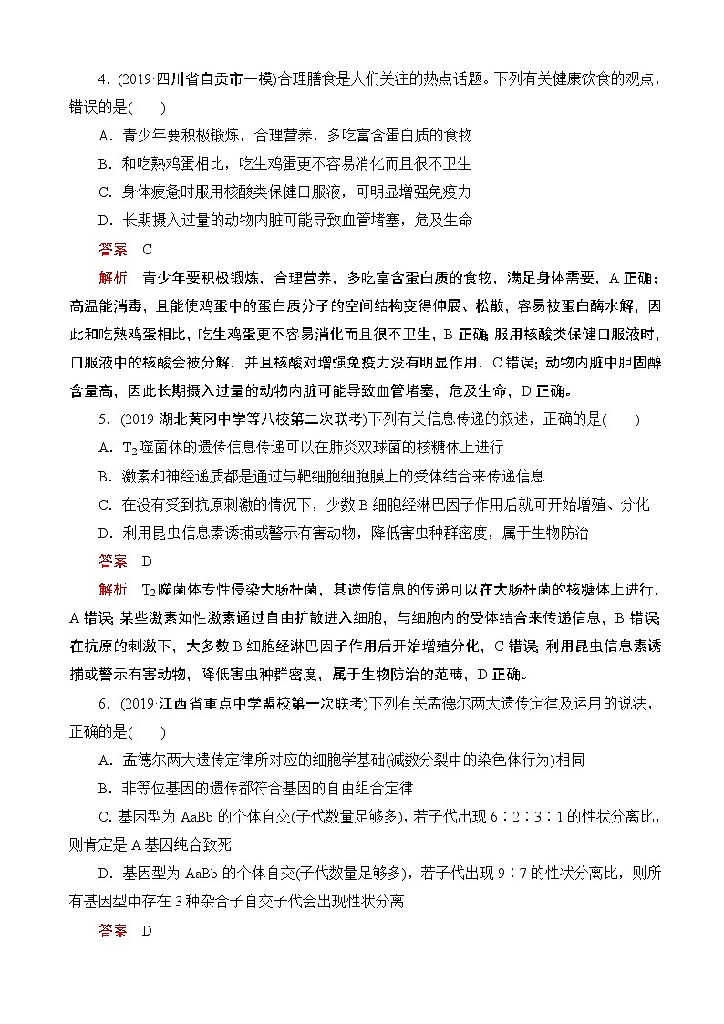 2020届全国高考生物刷题1 1（2019模拟题）高考仿真模拟（八）（解析版）03