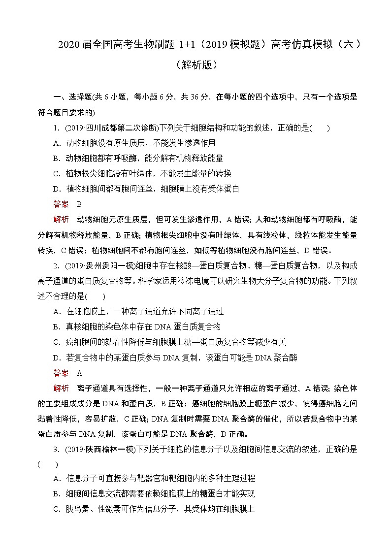 2020届全国高考生物刷题1 1（2019模拟题）高考仿真模拟（六）（解析版）第1页