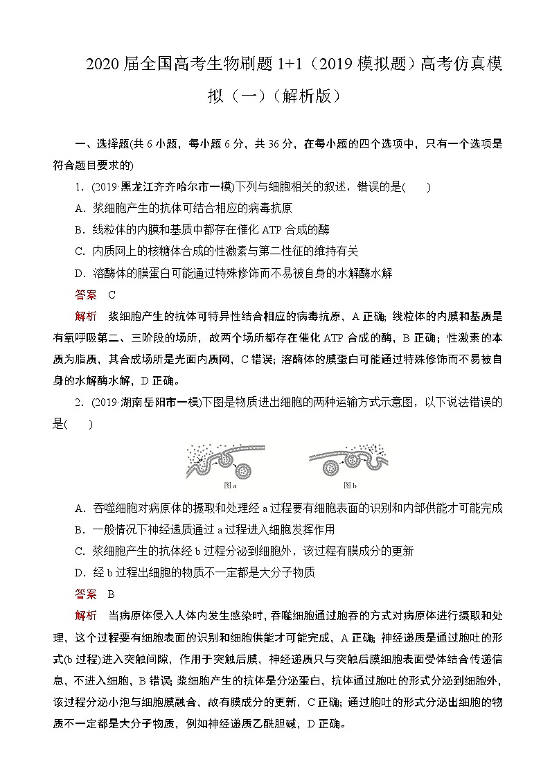 2020届全国高考生物刷题1 1（2019模拟题）高考仿真模拟（一）（解析版）01