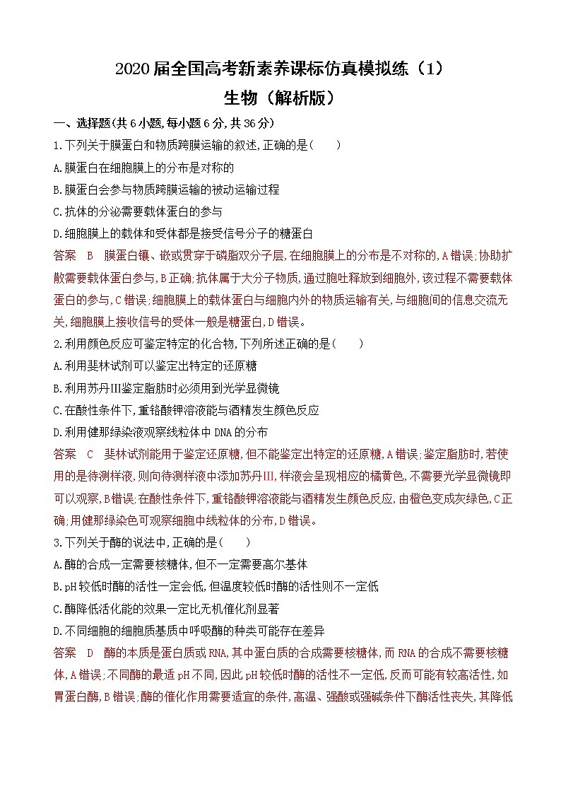 2020届全国高考新素养课标仿真模拟练（1）生物（解析版）第1页