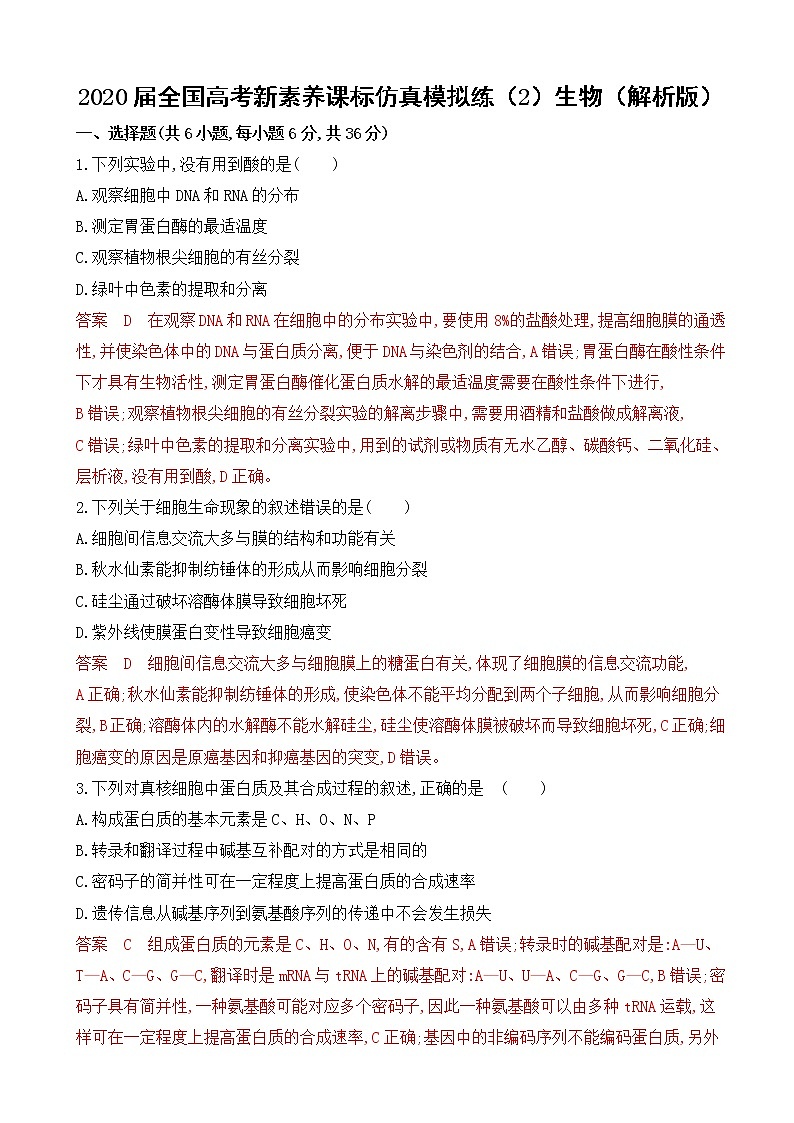 2020届全国高考新素养课标仿真模拟练（2）生物（解析版）第1页
