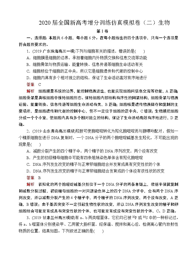 2020届全国新高考增分训练仿真模拟卷（二）生物（解析版）第1页