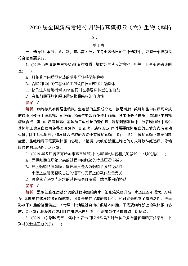 2020届全国新高考增分训练仿真模拟卷（六）生物（解析版）01