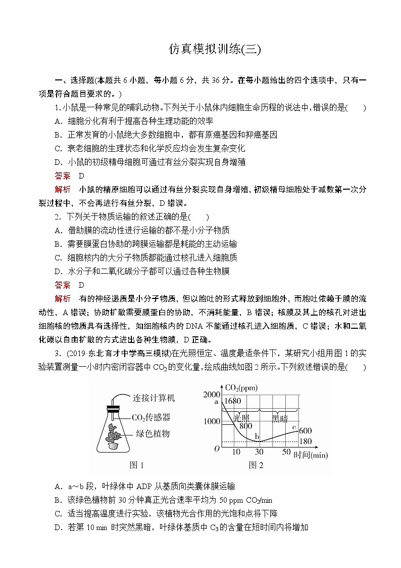2020届全国新高考增分训练仿真模拟卷（三）生物（解析版）第1页