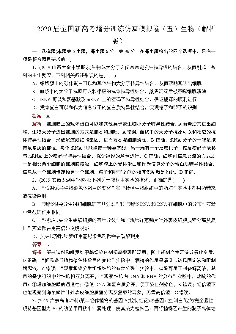 2020届全国新高考增分训练仿真模拟卷（五）生物（解析版）第1页