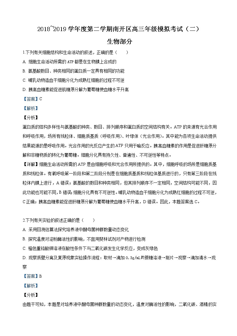 2019届天津市南开区高三下学期第二次模拟考试生物试卷（解析版）01