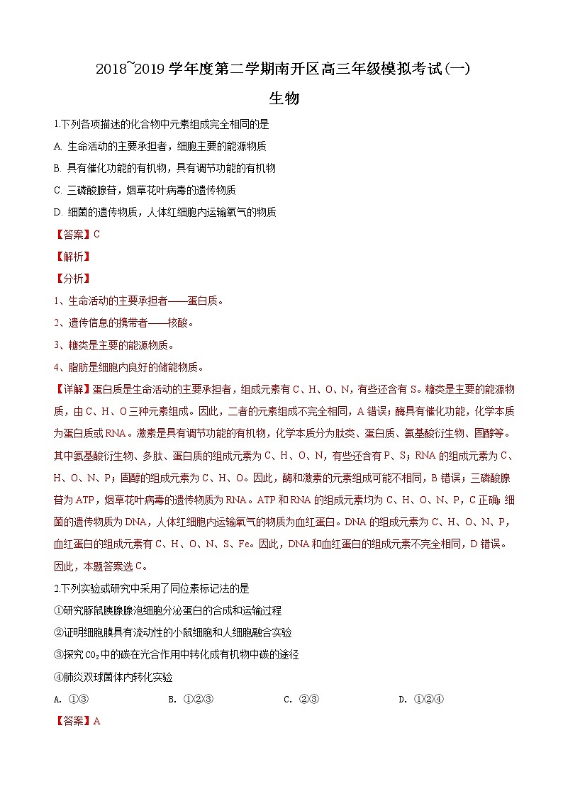 2019届天津市南开区高三下学期第一次模拟考试生物试卷（解析版）01