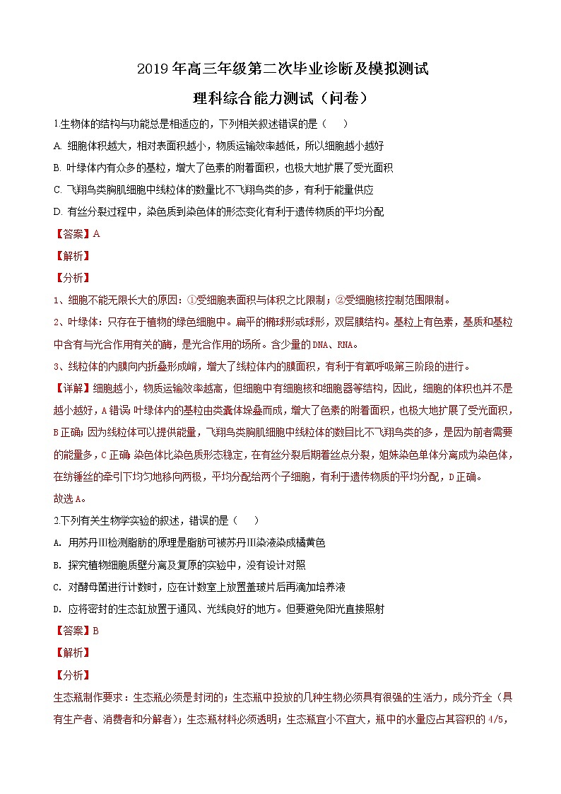 2019届新疆维吾尔自治区乌鲁木齐市高三第二次毕业诊断及模拟测试理科综合生物试卷（解析版）01