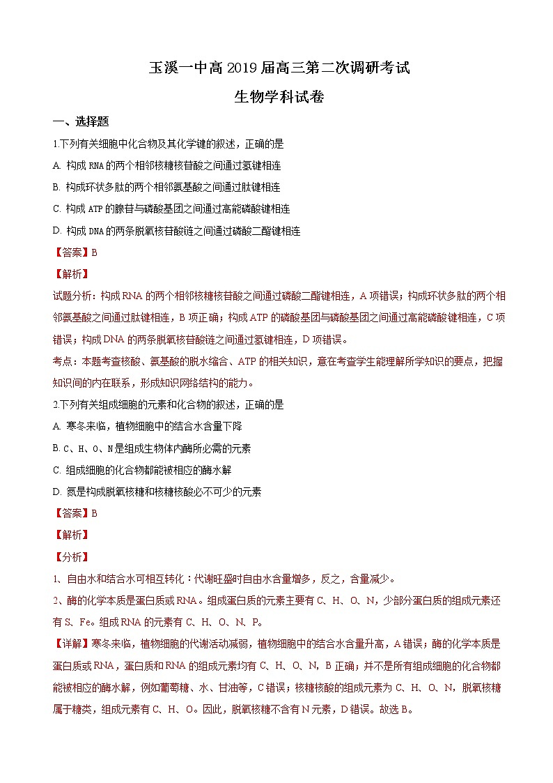 2019届云南省玉溪市一中高三上学期第二次调研考试生物试题（解析版）01
