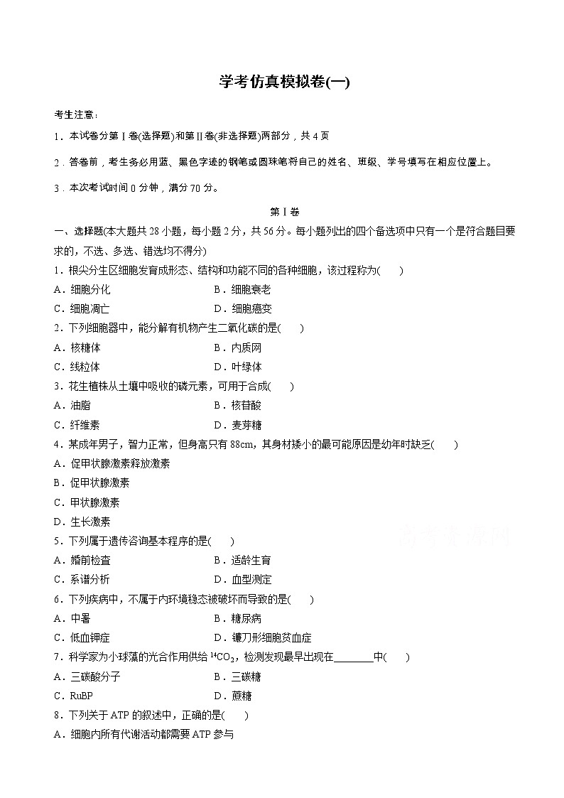 2019届浙江省高考学考仿真模拟卷（一）生物（解析版）01