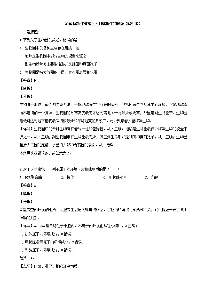 2019届浙江省高三4月模拟生物试题（解析版）第1页