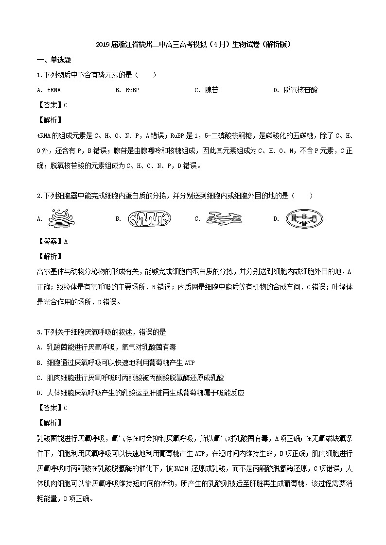 2019届浙江省杭州二中高三高考模拟（4月）生物试卷（解析版）第1页