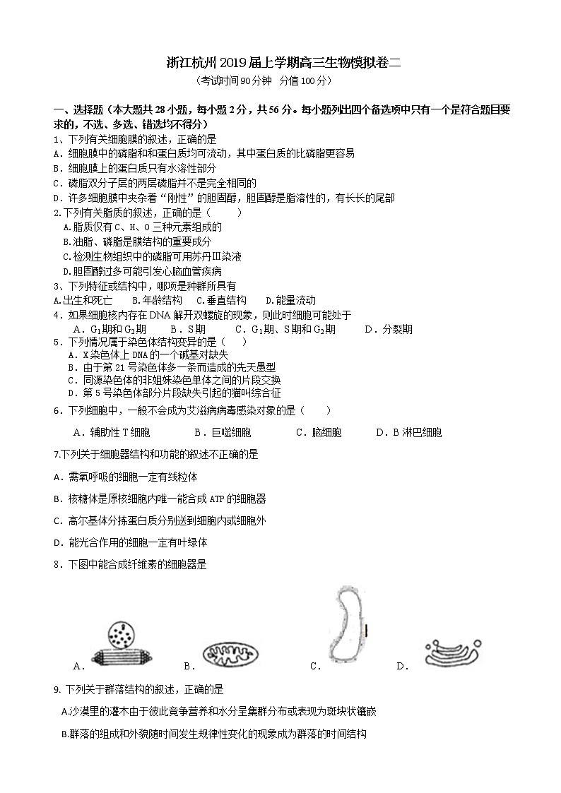 2019届浙江省杭州高三上学期生物模拟卷二第1页