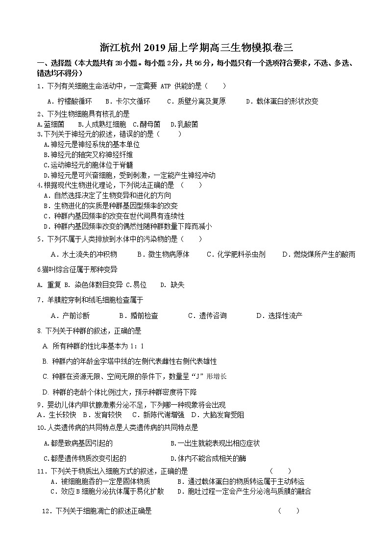 2019届浙江省杭州高三上学期生物模拟卷三第1页