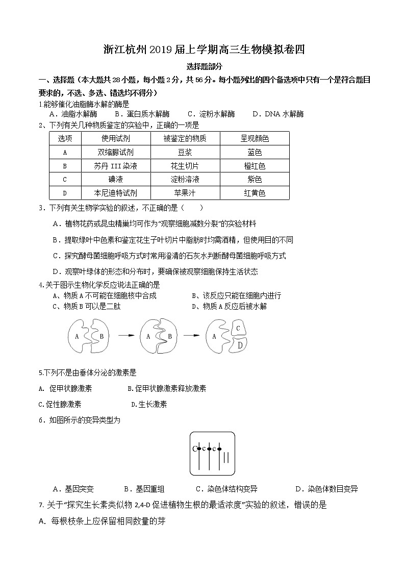 2019届浙江省杭州高三上学期生物模拟卷四第1页