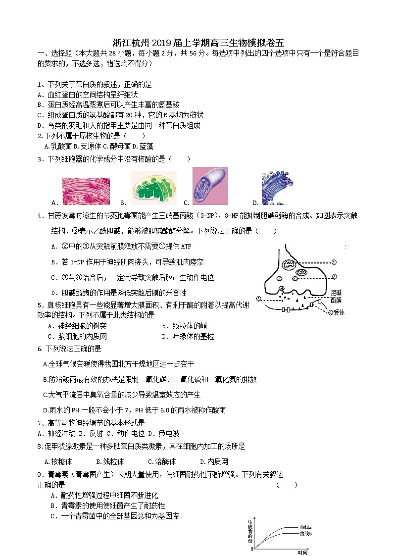 2019届浙江省杭州高三上学期生物模拟卷五01