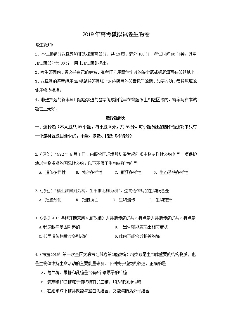 2019届浙江省杭州市高考命题比赛模拟（八）生物试卷（word版）第2页