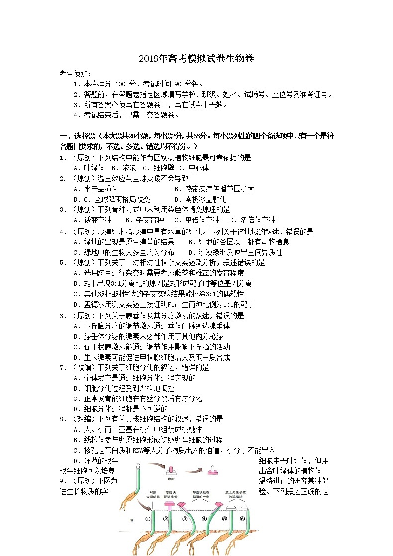 2019届浙江省杭州市高考命题比赛模拟（二）生物试卷（word版）01