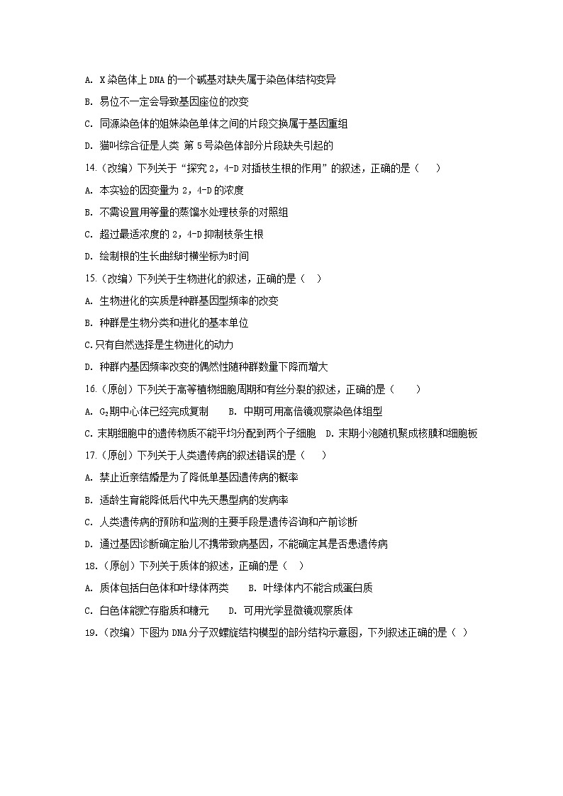2019届浙江省杭州市高考命题比赛模拟（二十一）生物试卷（word版）03