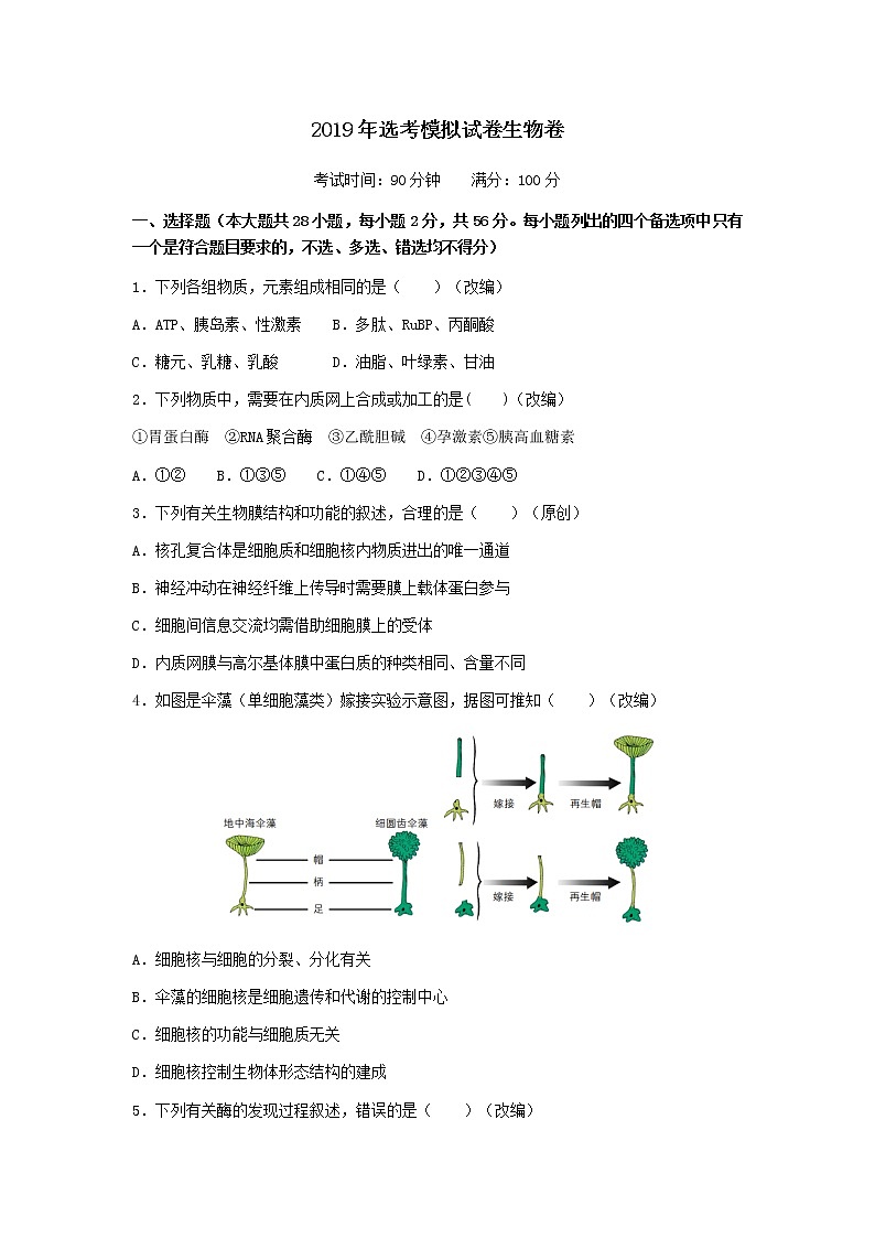 2019届浙江省杭州市高考命题比赛模拟（六）生物试卷（word版）01
