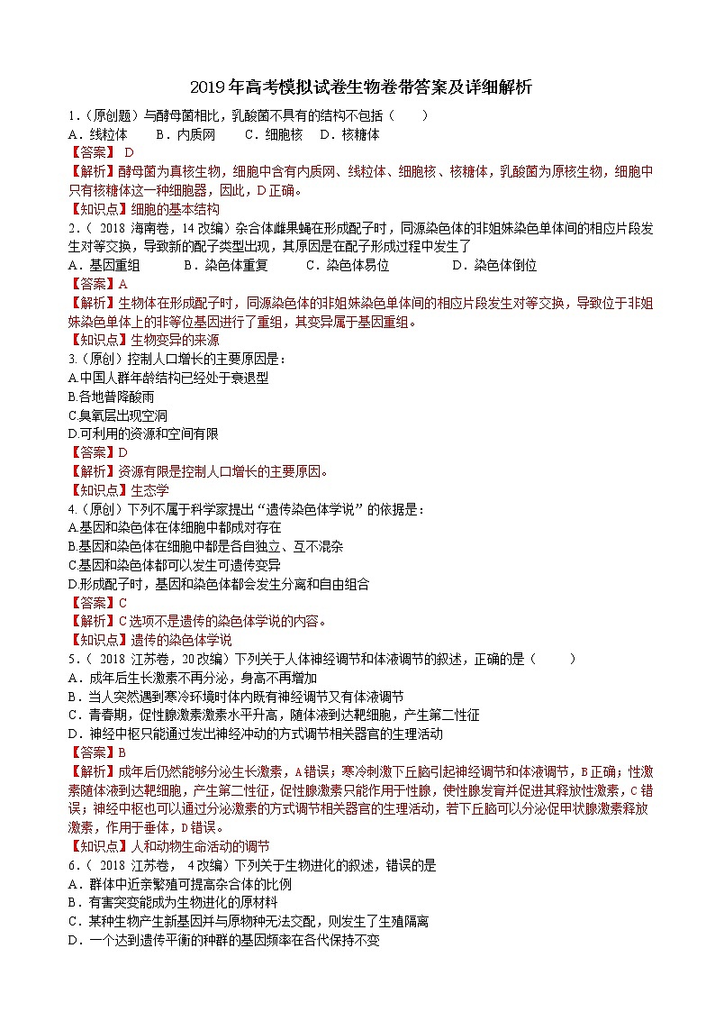 2019届浙江省杭州市高考命题比赛模拟（七）生物试卷（解析版）第1页
