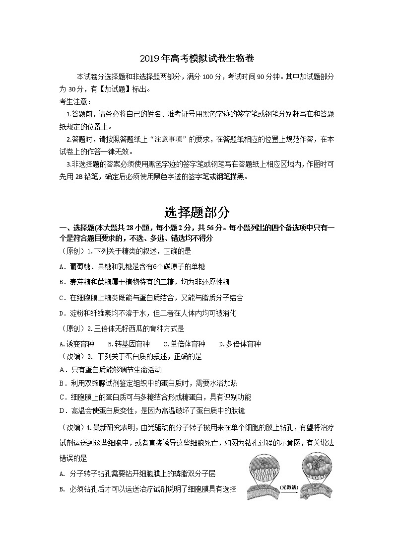 2019届浙江省杭州市高考命题比赛模拟（十八）生物试卷（word版）第1页