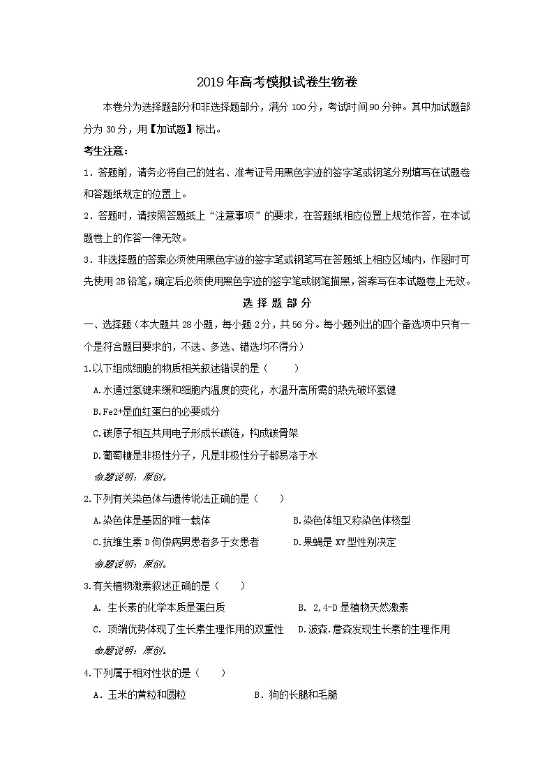 2019届浙江省杭州市高考命题比赛模拟（十九）生物试卷（word版）第1页