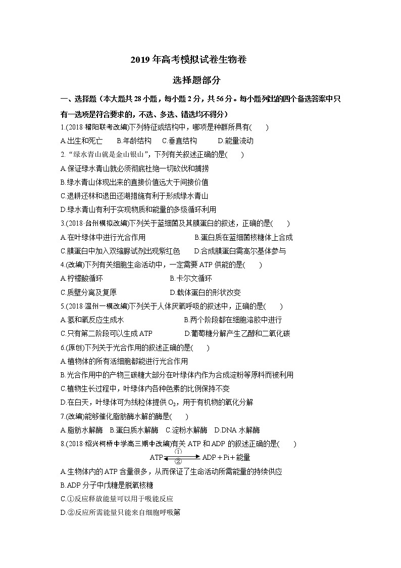 2019届浙江省杭州市高考命题比赛模拟（十六）生物试卷（word版）01
