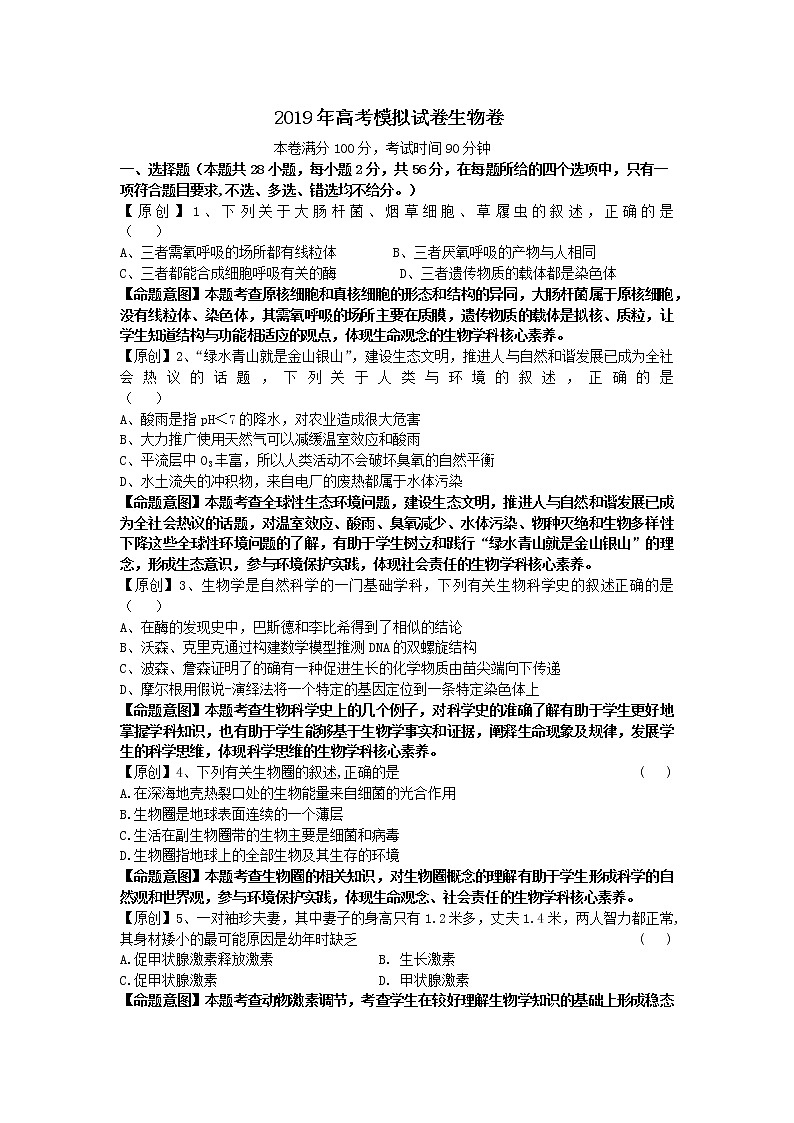 2019届浙江省杭州市高考命题比赛模拟（四）生物试卷（word版）第1页