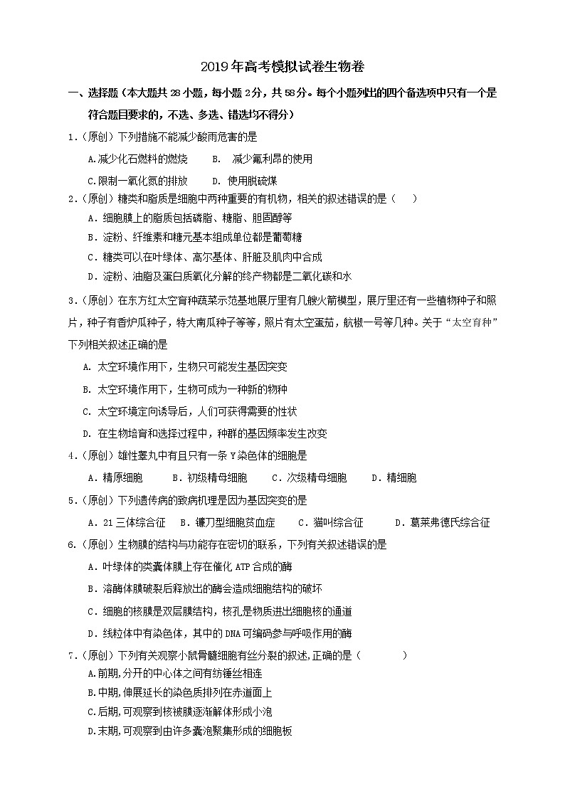 2019届浙江省杭州市高考命题比赛模拟（五）生物试卷（word版）第1页