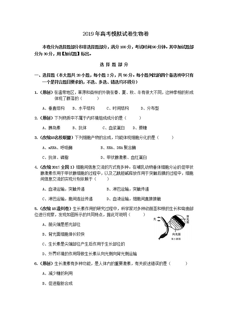 2019届浙江省杭州市高考命题比赛模拟（一）生物试卷（word版）第1页