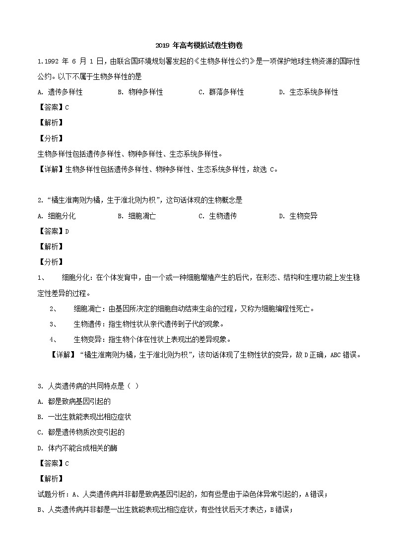 2019届浙江省杭州市高三高考命题比赛模拟（八）生物试题（解析版）第1页