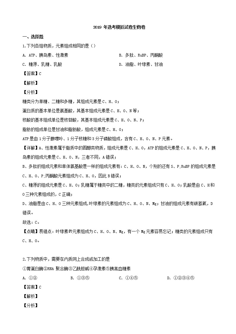 2019届浙江省杭州市高三高考命题比赛模拟（六）生物试题（解析版）第1页