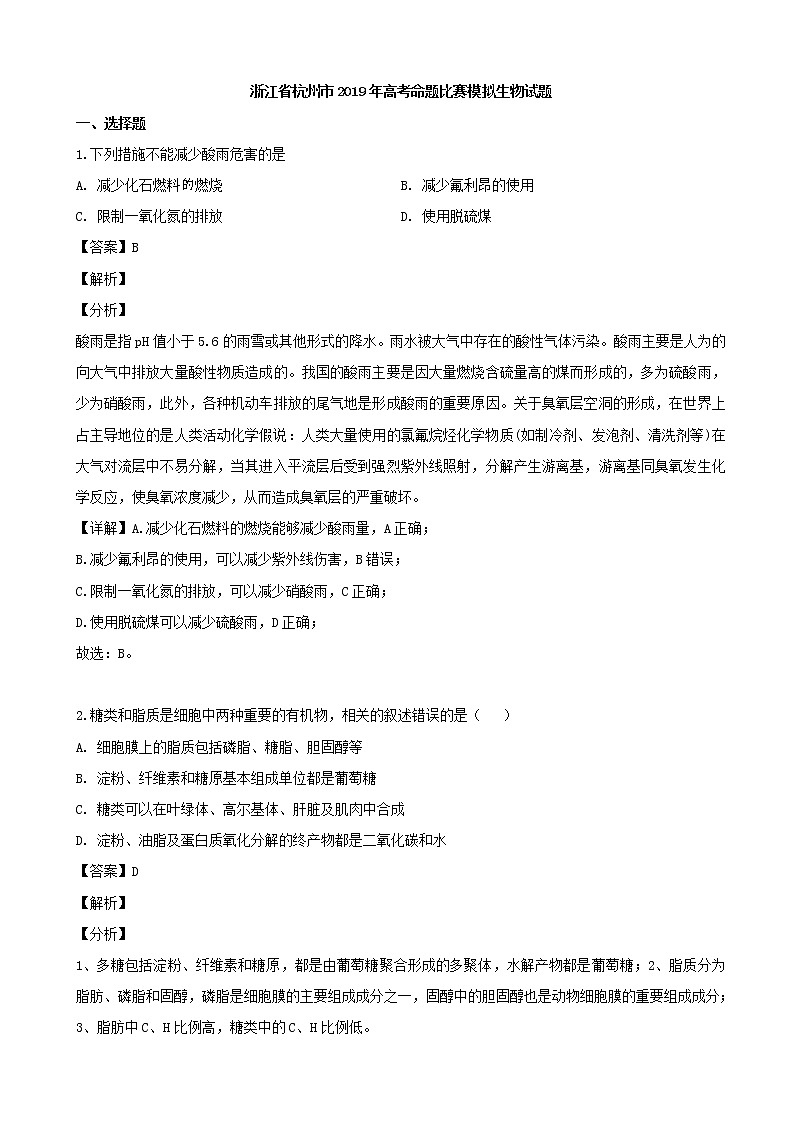 2019届浙江省杭州市高三高考命题比赛模拟生物试题（解析版）01