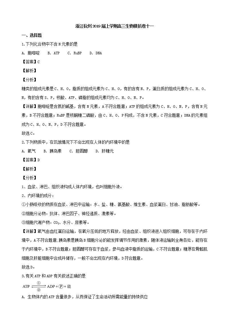 2019届浙江省杭州市高三上学期模拟卷生物试题（解析版）第1页