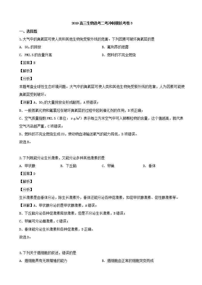 2019届浙江省杭州市学军中学高三选考二冲刺模拟3生物试题（解析版）第1页