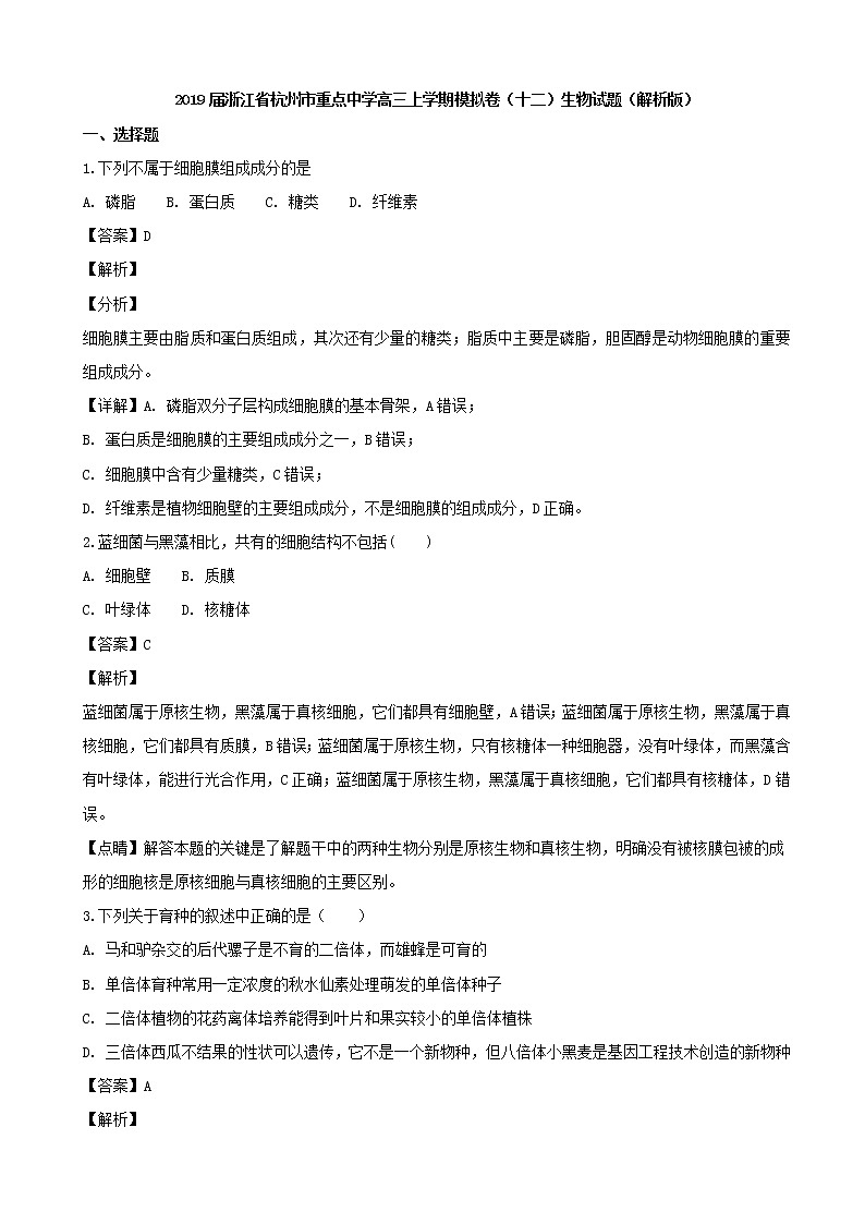 2019届浙江省杭州市重点中学高三上学期模拟卷（十二）生物试题（解析版）第1页